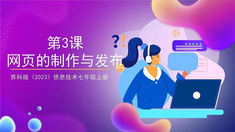 【苏教版信息科技】七年级上册第3单元第3课《网页的制作与发布》课件+教案+课后练习+素材01