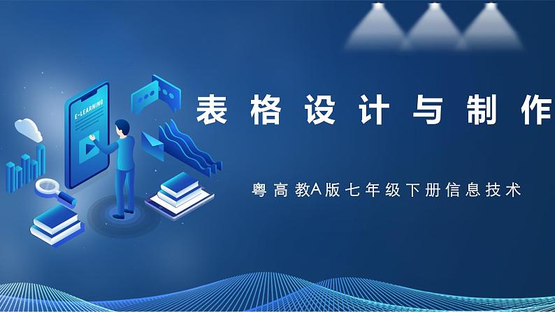 第一节 表格设计与制作第1页