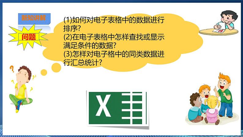 第三节 使用电子表格管理数据第3页