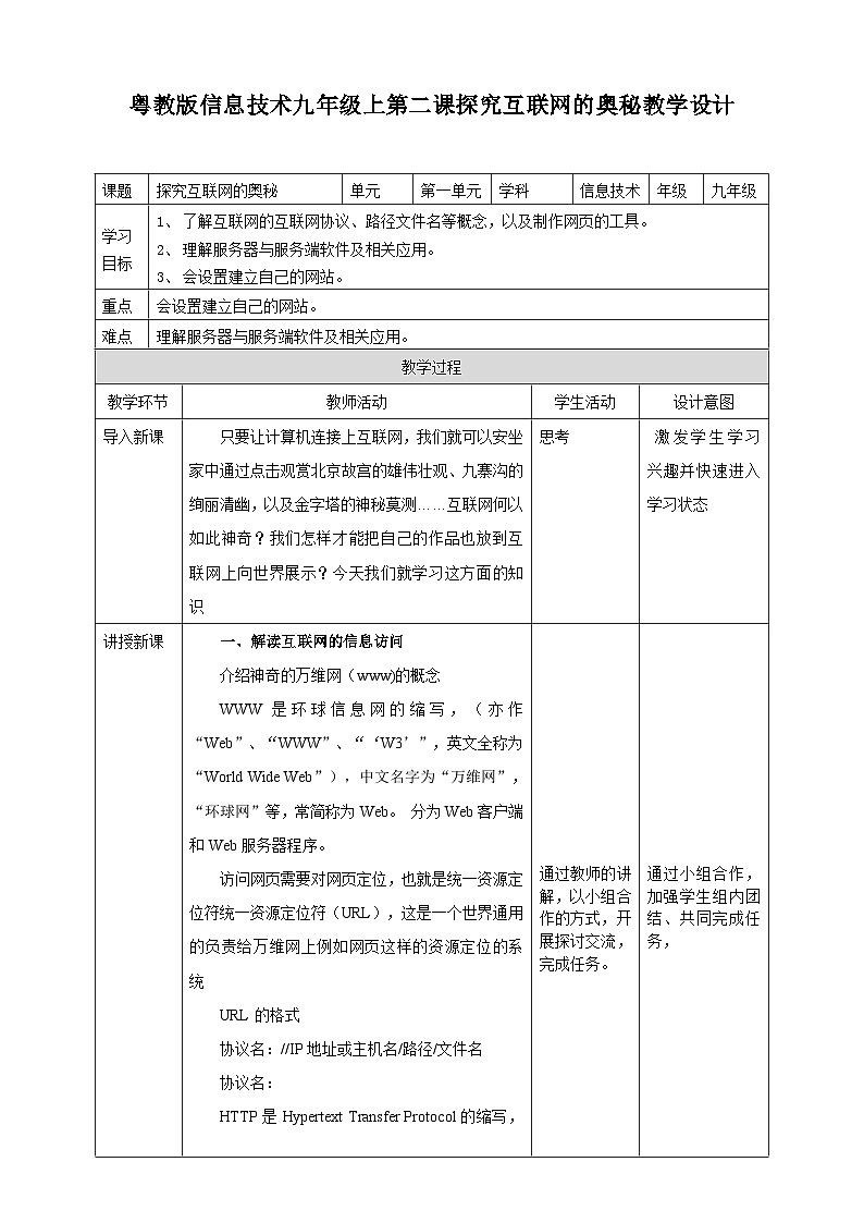【粤高教A版】八下信息技术 1.2 探究互联网的奥秘(课件+教案+视频)01