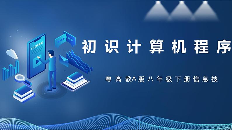 【粤高教A版】信息技术八年级下册 第三章 第一节 初识计算机程序 课件第1页
