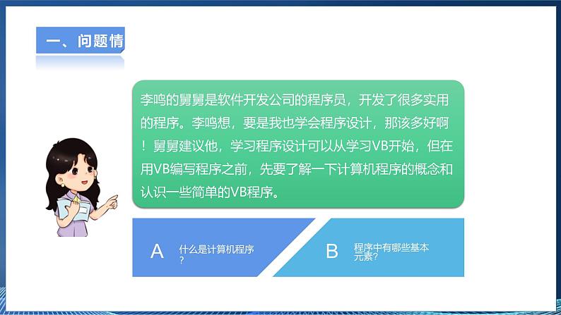 【粤高教A版】信息技术八年级下册 第三章 第一节 初识计算机程序 课件第5页
