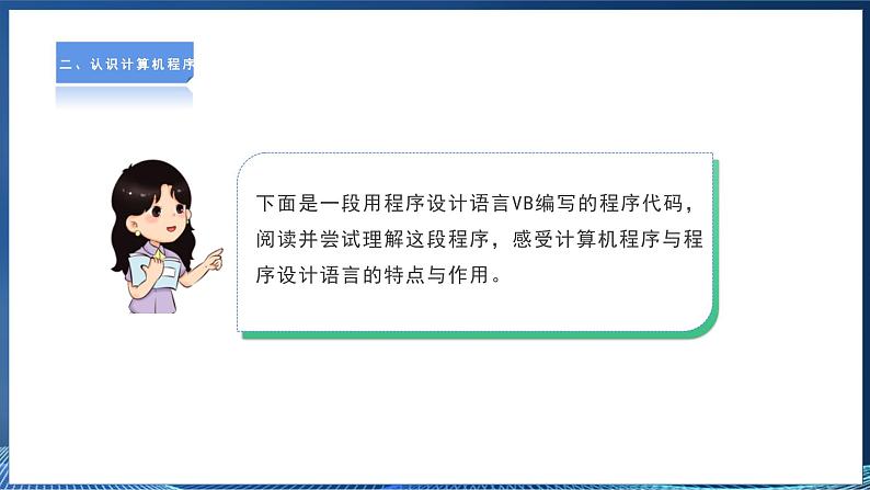 【粤高教A版】信息技术八年级下册 第三章 第一节 初识计算机程序 课件第6页