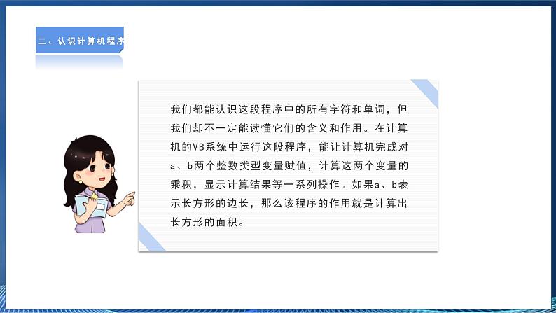 【粤高教A版】信息技术八年级下册 第三章 第一节 初识计算机程序 课件第8页