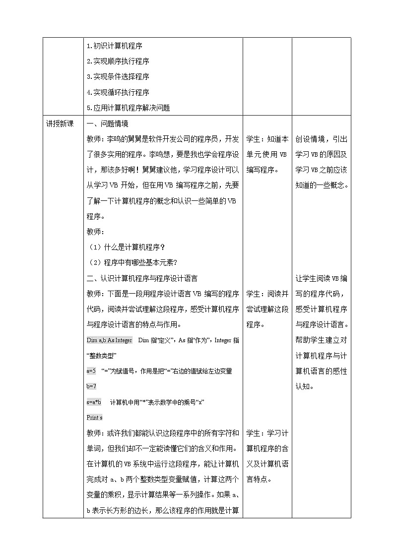【核心素养目标】粤高教A版信息技术八年级下册 第三章 第一节 初识计算机程序 教学设计第2页