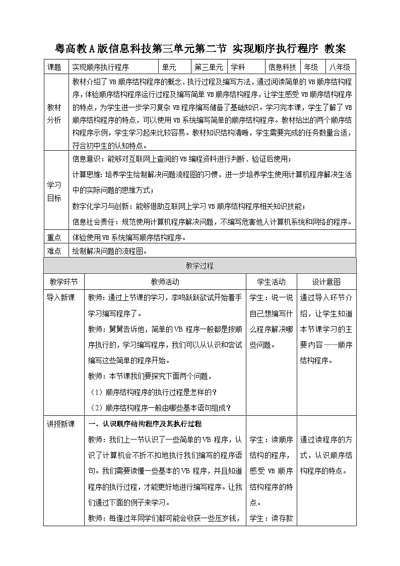 【核心素养目标】粤高教A版信息技术八年级下册 第三章 第二节 实现顺序执行程序 教学设计第1页