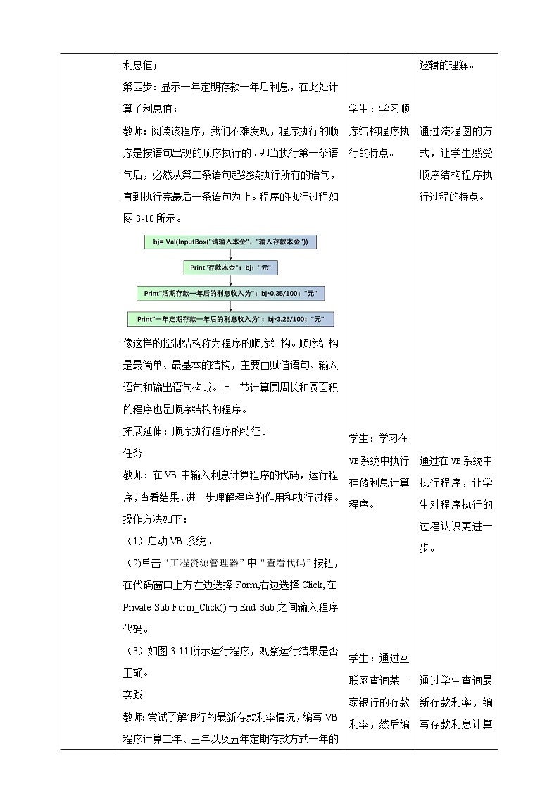 【核心素养目标】粤高教A版信息技术八年级下册 第三章 第二节 实现顺序执行程序 教学设计第3页