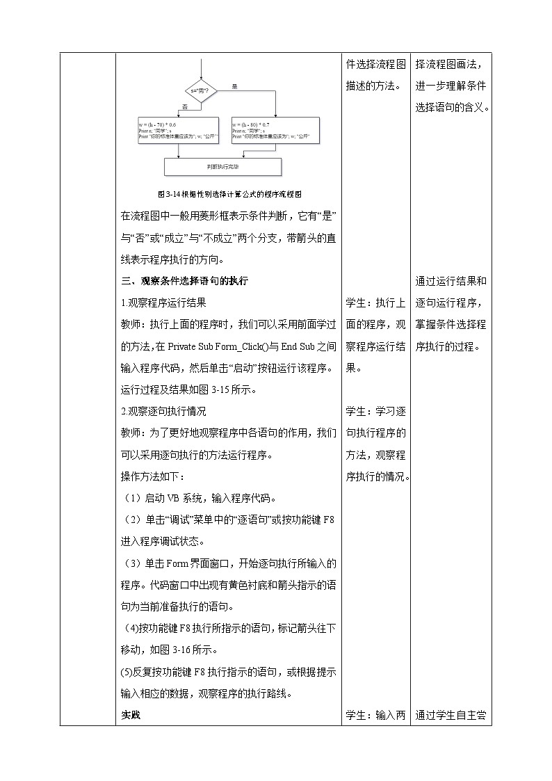【核心素养目标】粤高教A版信息技术八年级下册 第三章 第三节 实现条件选择程序 教学设计第3页