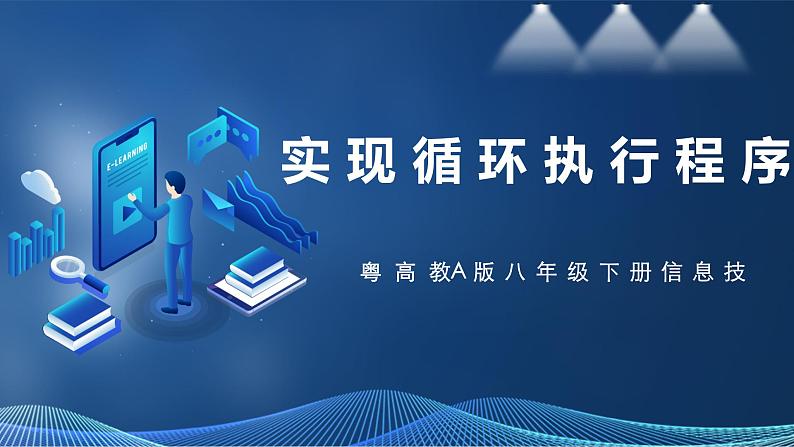 【粤高教A版】信息技术八年级下册 第三章 第四节 实现循环执行程序 课件第1页