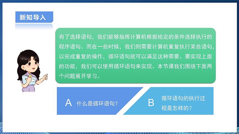 【粤高教A版】信息技术八年级下册 第三章 第四节 实现循环执行程序 课件第4页