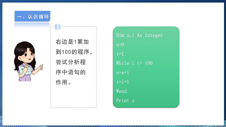 【粤高教A版】信息技术八年级下册 第三章 第四节 实现循环执行程序 课件第5页
