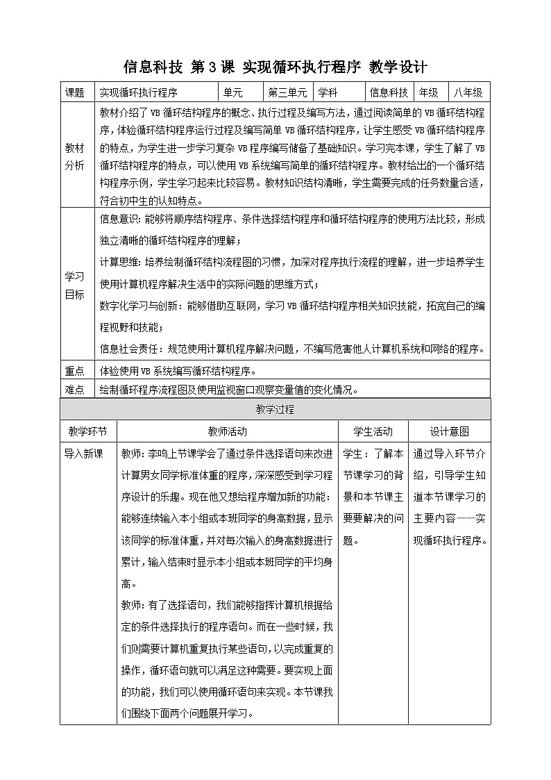 【核心素养目标】粤高教A版信息技术八年级下册 第三章 第四节 实现循环执行程序 教学设计第1页