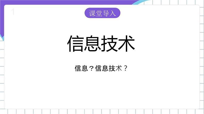 苏科版(2018)信息技术七上2《信息技术与信息数字化》课件第2页
