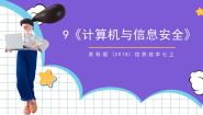 初中苏科版（2018）1 计算机安全优质ppt课件
