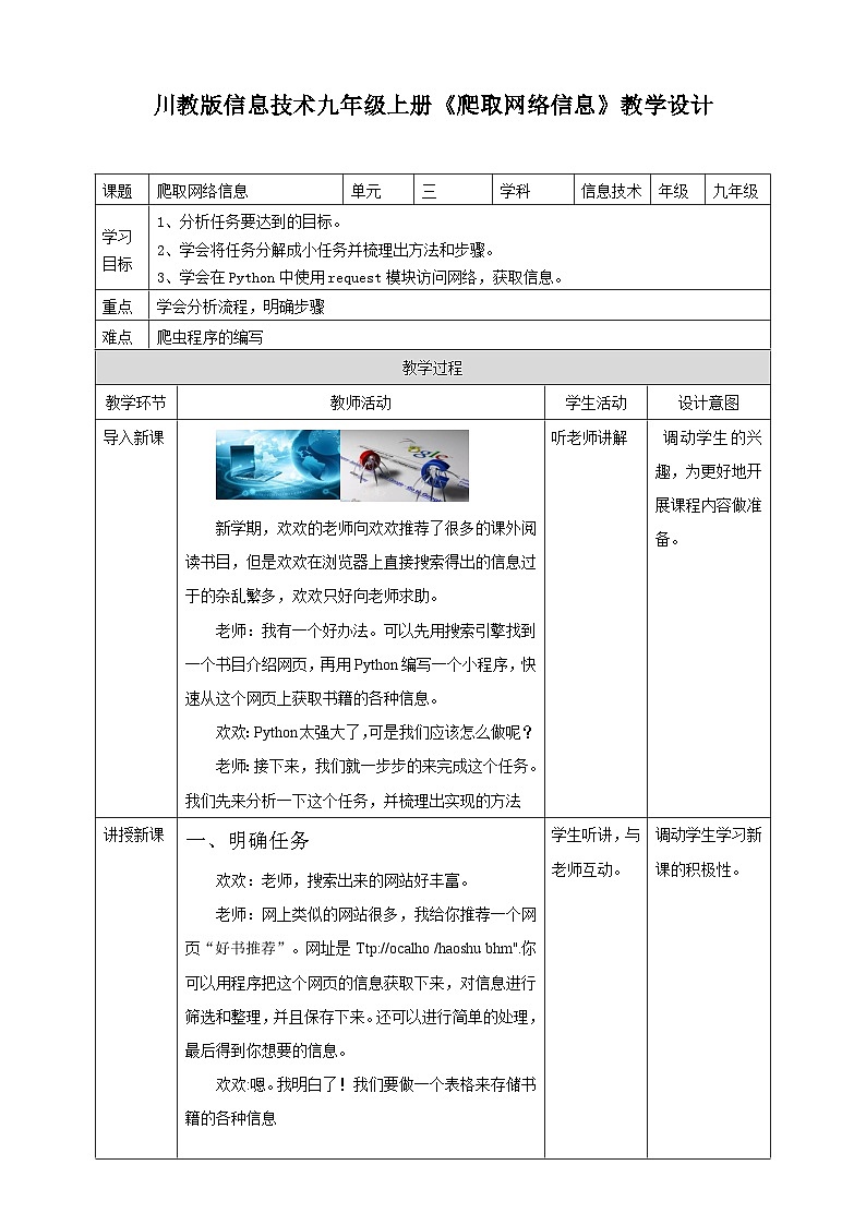 【新课标】川教版(2019)信息技术九上3.1《爬取网络信息》课件+教案01