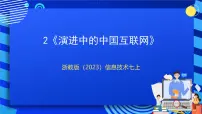初中信息技术第2课 演进中的中国互联网优质课课件ppt