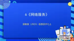 【核心素養(yǎng)】浙教版（2023）信息技術七上6《網絡服務》課件+教案