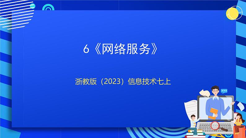 【核心素养】浙教版(2023)信息技术七上6《网络服务》课件+教案01