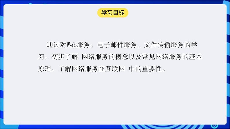 【核心素养】浙教版(2023)信息技术七上6《网络服务》课件+教案02