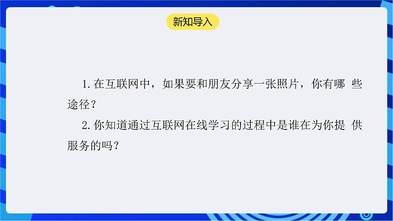 【核心素养】浙教版(2023)信息技术七上6《网络服务》课件+教案03