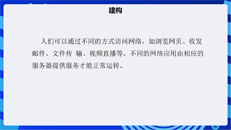 【核心素养】浙教版(2023)信息技术七上6《网络服务》课件+教案05