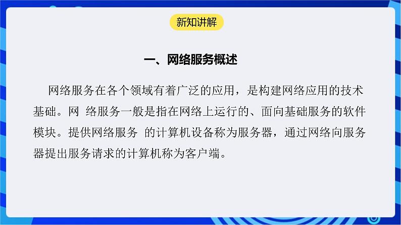 【核心素养】浙教版(2023)信息技术七上6《网络服务》课件+教案06