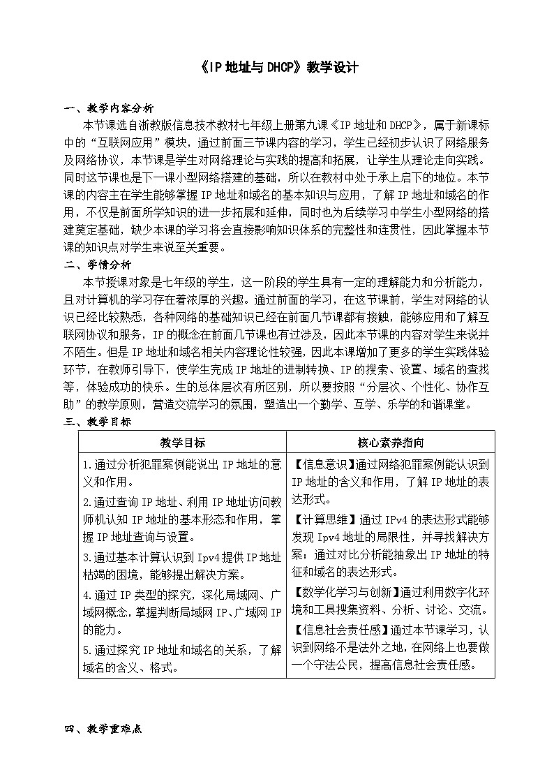 【核心素养】浙教版(2023)信息技术七上9《IP地址与DHCP》课件+教案01