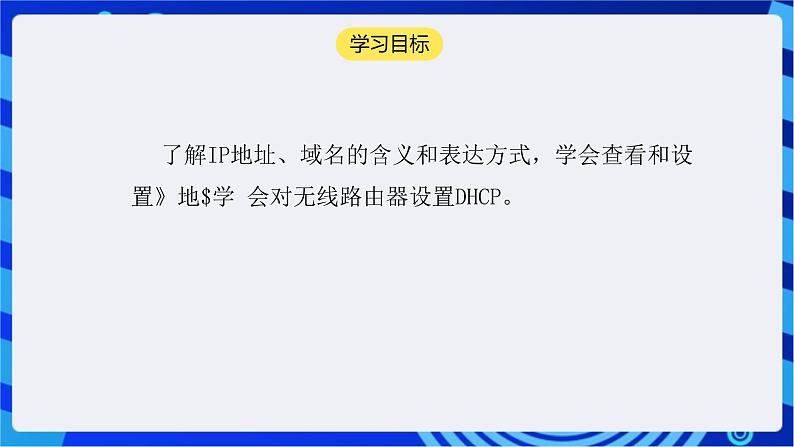 【核心素养】浙教版(2023)信息技术七上9《IP地址与DHCP》课件+教案02