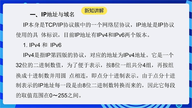 【核心素养】浙教版(2023)信息技术七上9《IP地址与DHCP》课件+教案06
