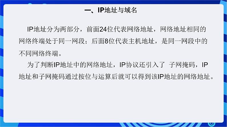 【核心素养】浙教版(2023)信息技术七上9《IP地址与DHCP》课件+教案07