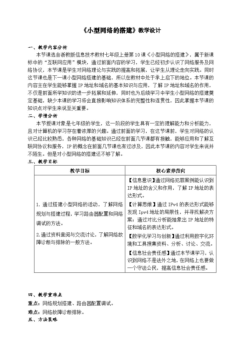 【核心素养】浙教版(2023)信息技术七上10《小型网络的搭建》课件+教案01