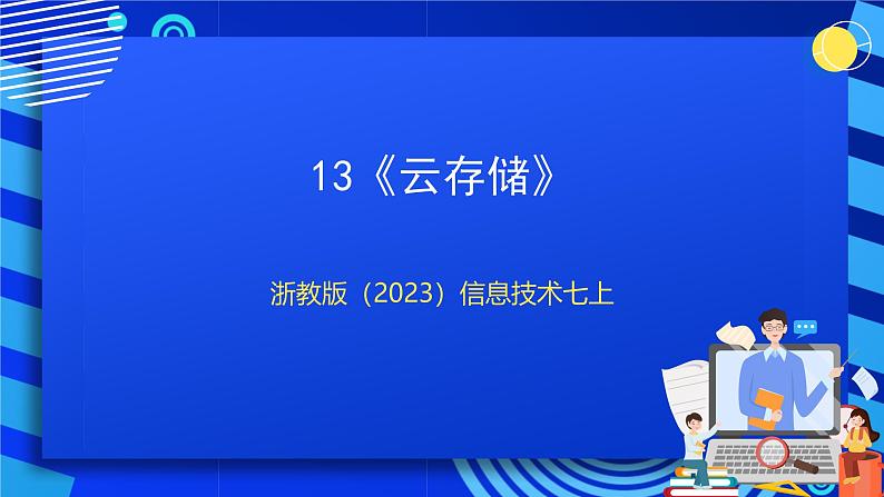 【核心素养】浙教版(2023)信息技术七上13《云存储》课件+教案01