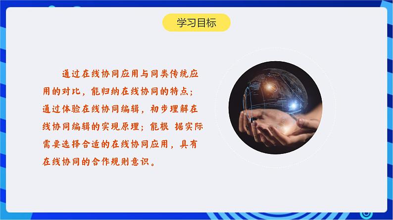 【新课标】浙教版(2023)信息技术八上4《在线协同》课件+教案02