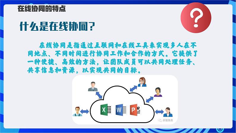 【新课标】浙教版(2023)信息技术八上4《在线协同》课件+教案05