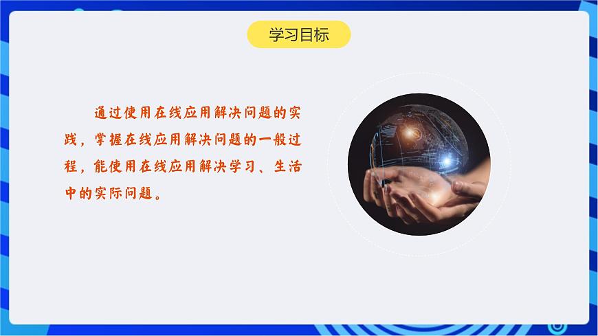 【新課標(biāo)】浙教版（2023）信息技術(shù)八上5《在線應(yīng)用的實(shí)踐》課件第2頁