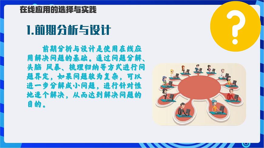 【新課標(biāo)】浙教版（2023）信息技術(shù)八上5《在線應(yīng)用的實(shí)踐》課件第7頁