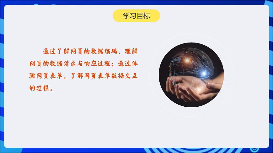 【新課標(biāo)】浙教版（2023）信息技術(shù)八上9《網(wǎng)頁數(shù)據(jù)編碼》課件第2頁