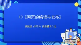 【新課標(biāo)】浙教版（2023）信息技術(shù)八上10《網(wǎng)頁(yè)的編輯與發(fā)布》課件+教案