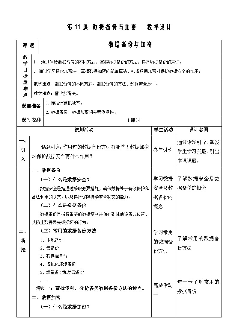 【新课标】浙教版(2023)信息技术八上11《数据备份与加密 》课件+教案01