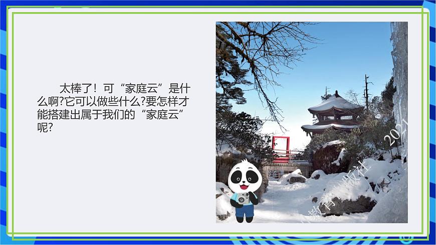 【核心素養(yǎng)】川教版（2019）信息技術(shù)九上1.1《認識家庭云》課件第5頁