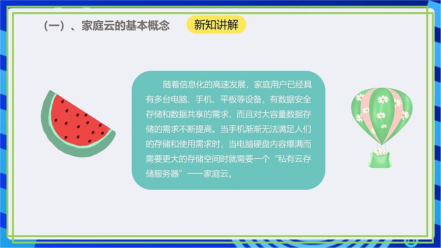 【核心素養(yǎng)】川教版（2019）信息技術(shù)九上1.1《認識家庭云》課件第7頁
