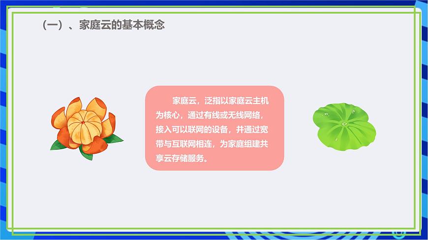 【核心素養(yǎng)】川教版（2019）信息技術(shù)九上1.1《認識家庭云》課件第8頁