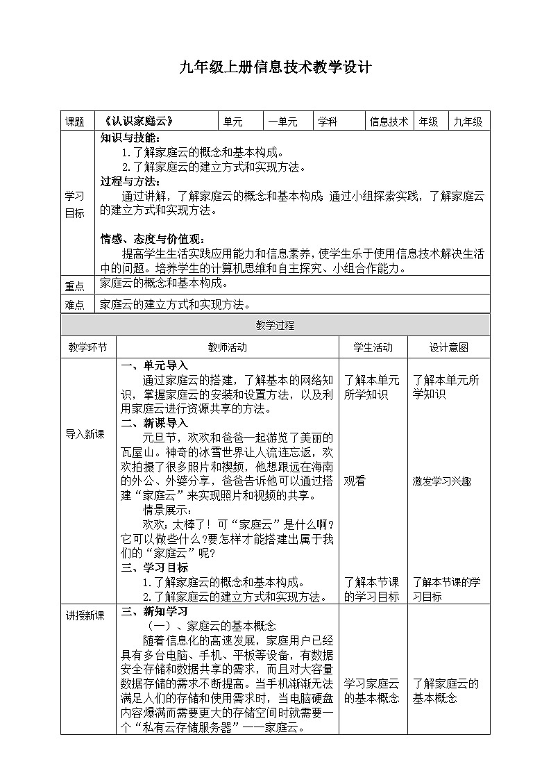 【核心素养】川教版(2019)信息技术九上1.1《认识家庭云》课件+教案01