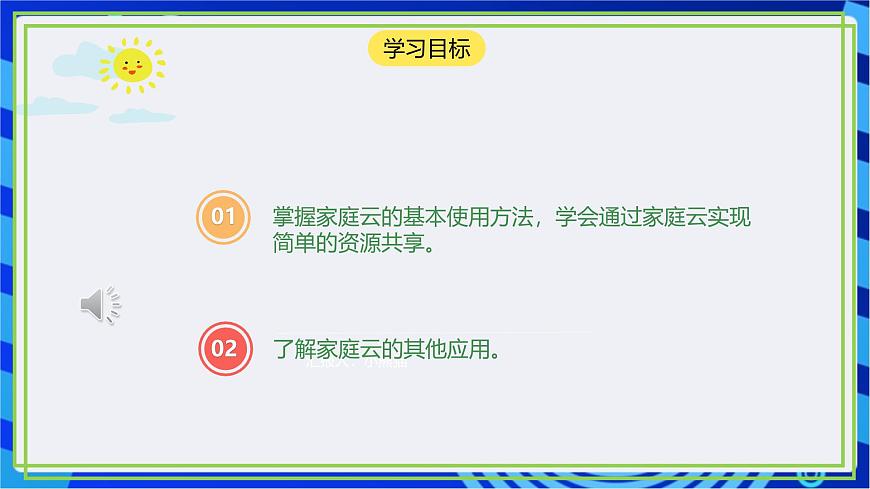 【核心素養(yǎng)】川教版（2019）信息技術(shù)九上1.3《體驗(yàn)家庭云》課件第3頁(yè)
