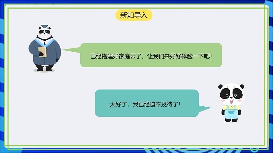 【核心素養(yǎng)】川教版（2019）信息技術(shù)九上1.3《體驗(yàn)家庭云》課件第4頁(yè)
