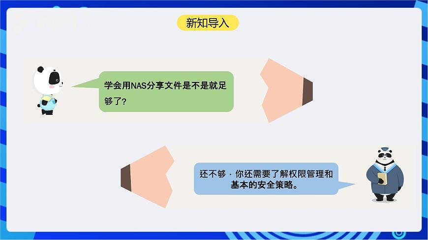 【核心素養(yǎng)】川教版（2019）信息技術(shù)九上1.4《管理家庭云》課件第2頁(yè)