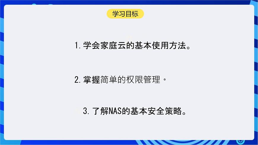 【核心素養(yǎng)】川教版（2019）信息技術(shù)九上1.4《管理家庭云》課件第3頁(yè)