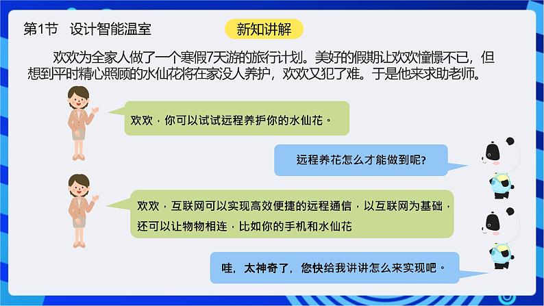 【核心素养】川教版(2019)信息技术九上2.1《设计智能温室》课件+教案03