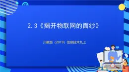 【核心素养】川教版（2019）信息技术九上2.3《揭开物联网的面纱》课件+教案