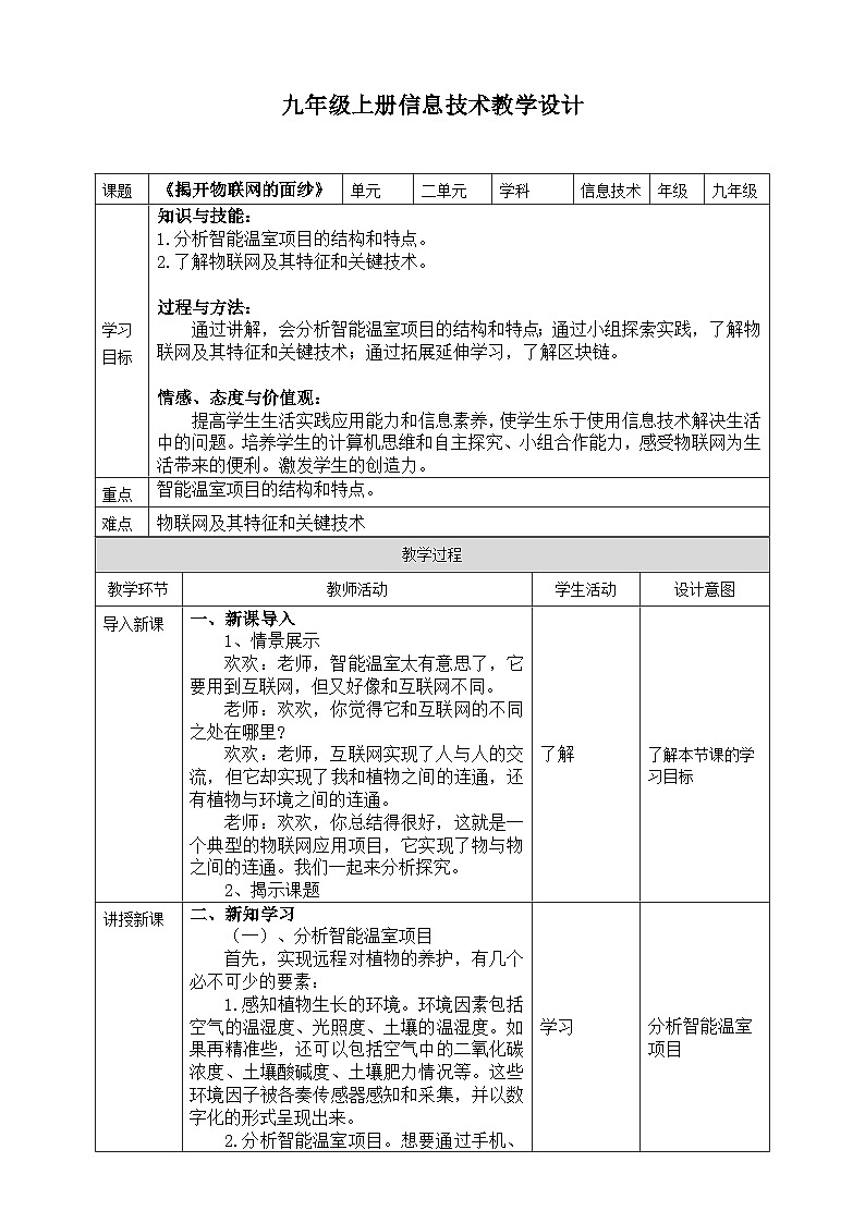 【核心素养】川教版(2019)信息技术九上2.3《揭开物联网的面纱》课件+教案01